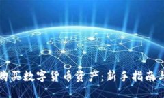 如何成功购买数字货币资