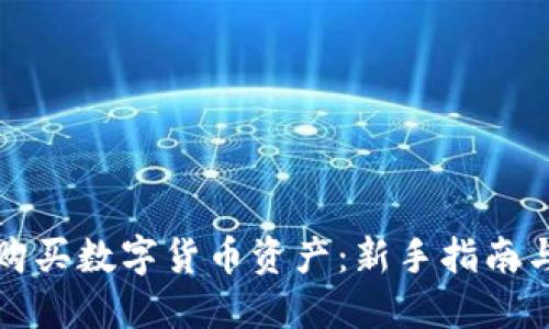 如何成功购买数字货币资产:新手指南与实用技巧