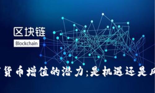 数字货币增值的潜力:是机遇还是风险?