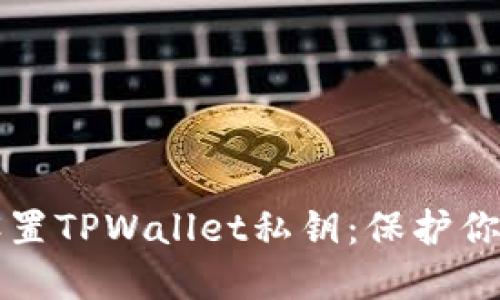 如何轻松设置TPWallet私钥:保护你的数字资产