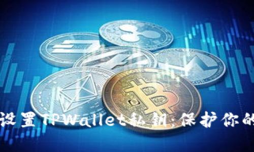 如何轻松设置TPWallet私钥:保护你的数字资产