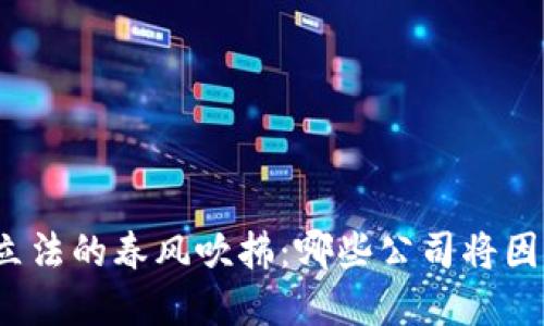 数字货币立法的春风吹拂:哪些公司将因此而受益?