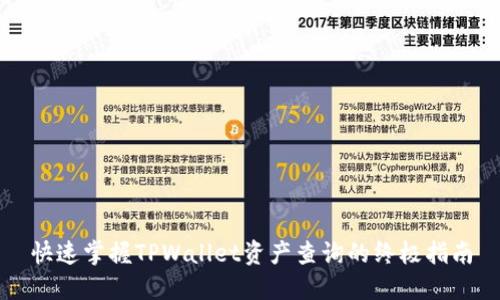 快速掌握TPWallet资产查询的终极指南