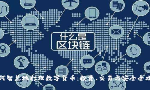 如何智慧地打理数字货币:投资、交易与安全全攻略