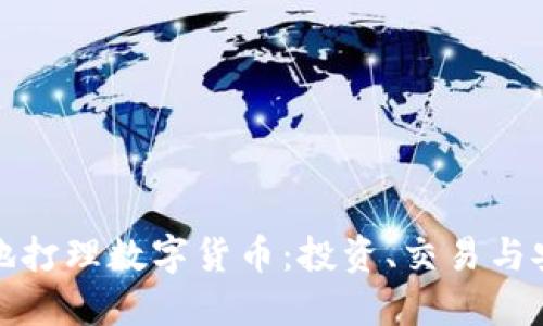 如何智慧地打理数字货币:投资、交易与安全全攻略