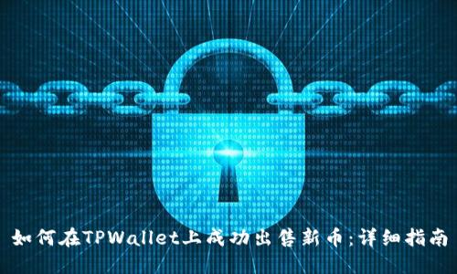 如何在TPWallet上成功出售新币:详细指南