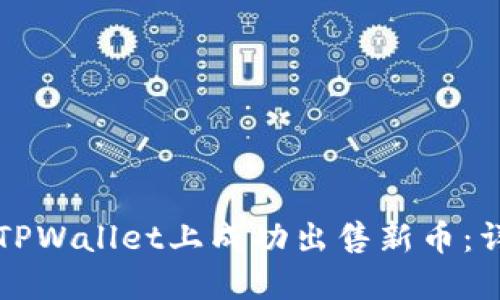 如何在TPWallet上成功出售新币:详细指南