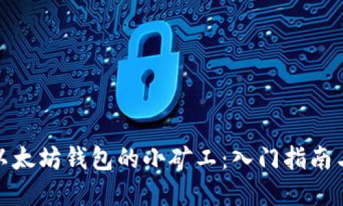 如何成为以太坊钱包的小矿工：入门指南与实用建议