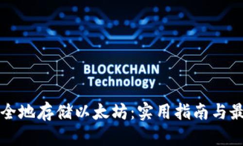 如何安全地存储以太坊:实用指南与最佳做法