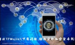 解决TPWallet下载问题，轻松