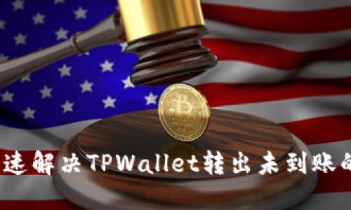 如何快速解决TPWallet转出未到账的问题?