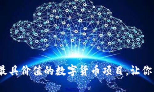 揭秘2023年最具价值的数字货币项目,让你的投资更聪明