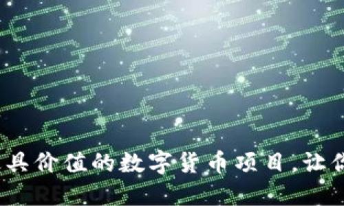 揭秘2023年最具价值的数字货币项目,让你的投资更聪明