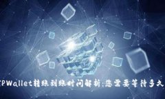 TPWallet转账到账时间解析：