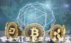 以太坊钱包安全吗？保护