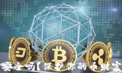 以太坊钱包安全吗?保护你的币财富的关键措施