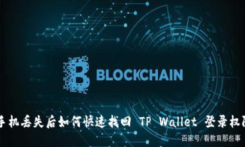 手机丢失后如何快速找回 TP Wallet 登录权限