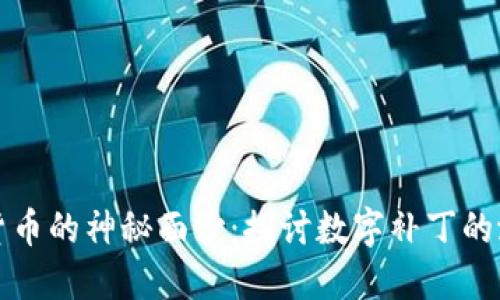 揭开数字货币的神秘面纱:探讨数字补丁的潜力与未来