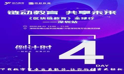 下载数字货币交易软件,让你的投资更轻松!