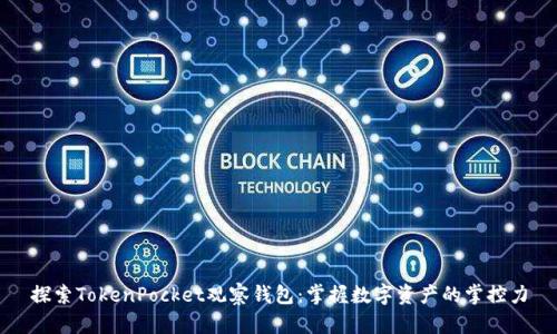 探索TokenPocket观察钱包：掌握数字资产的掌控力