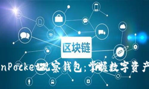 探索TokenPocket观察钱包：掌握数字资产的掌控力