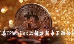 如何在TPWallet上解决新币不