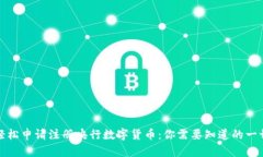 轻松申请注册央行数字货