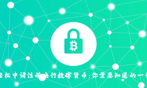 轻松申请注册央行数字货币:你需要知道的一切