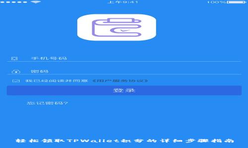 轻松领取TPWallet积分的详细步骤指南
