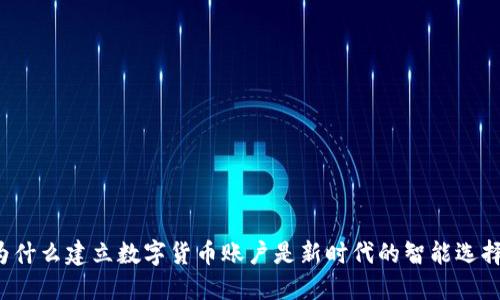 为什么建立数字货币账户是新时代的智能选择?