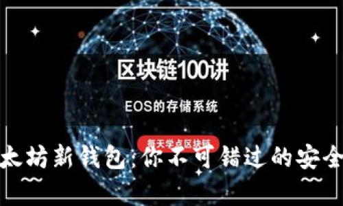 全面解析以太坊新钱包：你不可错过的安全与便利选择