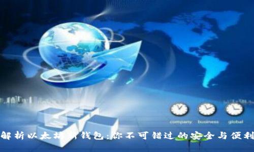 全面解析以太坊新钱包：你不可错过的安全与便利选择