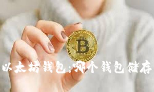 揭秘最大的以太坊钱包：哪个钱包储存了最多ETH？
