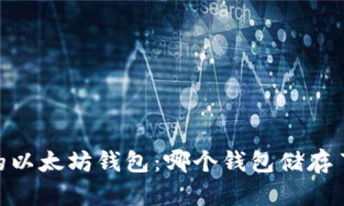 揭秘最大的以太坊钱包：哪个钱包储存了最多ETH？