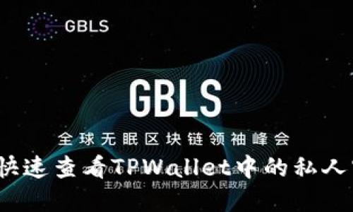 如何快速查看TPWallet中的私人密钥?