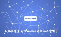 如何快速查看TPWallet中的私