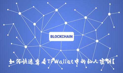如何快速查看TPWallet中的私人密钥?