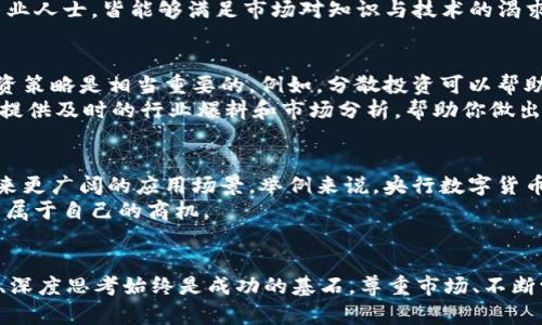 biao ti数字货币：挖掘未来商机的关键所在/biao ti  
guan ji ci数字货币, 商机, 投资, 加密货币, 区块链技术/guan ji ci  

引言
在过去的十年里，数字货币以其炫目的光环吸引了全球无数投资者和创业者的目光。比特币的首次成功交易、以太坊的引入和数百种新币的不断涌现，都让数字货币成为一个充满可能性的世界。那么，数字货币的商机到底藏在哪里呢？让我们深入探讨一下这一领域的潜力与挑战。

1. 数字货币市场的现状
首先，我们来看看数字货币市场的现状。根据最新的市场数据，目前的数字货币总市值早已超过万亿美元。这一数字不仅令投资者心潮澎湃，也让许多人开始思考在这个新兴市场中如何找到属于自己的商机。
其中，比特币仍然占据着市场的主导地位，作为数字货币的“黄金”，它的价格波动引发了多方关注。而以太坊则因其独特的智能合约功能，成为了开发去中心化应用的重要基础设施。随着技术的不断演进，其他诸如链上金融（DeFi）和非同质化代币（NFT）的概念也逐渐走入公众视野，为投资者提供了更多的选择和机会。

2. 数字货币投资的本质
在对数字货币进行投资之前，重要的一点是理解其本质。数字货币不仅仅是一种交易媒介，更是一种全新的金融资产。它的去中心化特性，使得个人用户能够绕过传统金融机构，自主进行数字资产的管理和交易。然而，这种自主性也伴随着高风险，例如价格波动剧烈、监管的不确定性等。
因此，对于想要在这个市场中取得成功的投资者而言，了解自己所投资的资产、市场动向、技术背景等都是必要的基本功。这里，我们建议投资者要有前瞻性的眼光和对市场变化的敏锐洞察。

3. 挖掘商机的几个途径
那么我们应该如何才能在数字货币的浪潮中找到商机呢？以下是几个值得探索的方向：

h43.1 加密货币交易所/h4
加密货币交易所是连接买卖双方的平台，因此它们为用户提供了交易数字货币的渠道。如果你对很多交易所进行深入研究，那么你就会发现很多交易所之间的差异。有些交易所提供了独特的功能，比如通过质押或流动性挖掘获得利益，这为用户带来了额外的收益机会。

h43.2 区块链项目投资/h4
除了直接投资数字货币之外，投资那些正在研发新技术或应用的区块链项目同样具备回报潜力。这些项目可能涉及金融、医疗、供应链管理等多个领域，为投资者提供了各种投资机会。不过，这方面的投资需要较强的技术分析能力以及对项目团队的深刻理解。

h43.3 NFT和数字艺术/h4
近几年来，非同质化代币（NFT）迅速崛起，艺术品、音乐、游戏等领域都开始应用NFT技术。艺术家们通过NFT展示自己的作品并直接与买家建立联系，大大提升了艺术交易的效率。对于喜欢艺术和创意的人，参与这个新兴市场，无疑是一个不错的选择。

h43.4 教育和咨询服务/h4
随着越来越多的企业和个人对数字货币产生兴趣，相关教育和咨询服务變得愈加重要。无论是线上课程、研讨会，还是提供咨询服务的专业人士，皆能够满足市场对知识与技术的渴求。这不仅能为你带来可观的收入，还是一个推动行业发展的良性循环。

4. 风险控制和投资策略
尽管数字货币市场充满机会，投资者也必须对潜在的风险保持警觉。数字货币的极端价格波动可能会导致快速亏损，因此制定合理的投资策略是相当重要的。例如，分散投资可以帮助降低风险，因为不同的资产类别通常不会同步波动。在具体的采购时，可以考虑定期定额投资的方式，从而平滑购买成本。
此外，投资者还应时刻关注市场动态，建立自己的信息获取渠道。例如，相关的新闻网站、金融论坛、专业的分析师社交媒体账号等都可以提供及时的行业爆料和市场分析，帮助你做出更明智的决策。

5. 未来展望
总的来看，数字货币的商机是多样化且充满无限可能的。随着区块链技术的不断完善以及监管政策的逐步明确，未来数字货币有机遇迎来更广阔的应用场景。举例来说，央行数字货币（CBDC）的推出，标志着传统金融和数字货币之间的融合，可能开启一个新的商业生态。
无论是普通投资者还是创业者，在这个快速变革的时代，只要我们紧跟时代步伐，保持对市场的敏锐感知，定能在数字货币的浪潮中找到属于自己的商机。

结论
总而言之，数字货币的商机不仅涉及投资，还包括技术研发、市场服务等多个层面。尽管这个领域充满了不确定性，但坚定信念、理性投资、深度思考始终是成功的基石。尊重市场、不断学习，才能助你在这个充满机遇与挑战的数字货币世界中，探索出属于自己的精彩篇章。