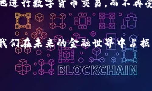   玩转数字货币：无需网络的创新方式！ / 

 guanjianci 数字货币, 无需网络, 区块链技术, 离线交易, 加密货币 /guanjianci 

引言：数字货币的崛起
在这个信息化迅猛发展的时代，数字货币以其去中心化、匿名性以及全球可交易的特点，逐渐走进了大众的视野。对于我们来说，数字货币意味着什么？是投资的热潮，是金融的未来，还是简单的支付工具？无论怎样，数字货币的吸引力让世界为之一振。然而，当我们谈论到数字货币时，大多数人都会想到需要网络来进行交易，这样的想法正在被一种新兴的趋势所颠覆——无需网络的数字货币交易方式。

什么是无需网络的数字货币交易？
简单来说，无需网络的数字货币交易是指在没有互联网连接的情况下，依然可以将数字货币进行转移、交换或支付。想象一下，你和某位朋友在广阔的大海边，阳光明媚，微风拂面，彼此都拥有一定数量的数字货币，但身边没有Wi-Fi或数据流量。那么，你们是否就无法进行交易呢？现在的技术让这一切都变得可能。这一概念的核心在于区块链技术的发展和离线交易的解决方案的出现。

基本原理：去中心化与离线交易
首先，离线交易的实现依赖于区块链技术的基础设施。区块链是一个去中心化的分布式账本，所有的交易记录都是公开透明的。当涉及离线交易时，最重要的是如何在不连接网络的情况下，保证交易的安全性与有效性。
离线交易通常通过生成交易信息的方式来完成。用户可以生成一笔交易，记录下相关信息（例如交易的金额、接收方的地址等），然后将交易签名以确保安全。在这之后，用户可以将这笔交易数据以某种方式传递给接收方，无论是通过蓝牙、NFC（近场通信）技术，或者是通过物理存储介质（如USB闪存）来实现。这些数据一旦在网络恢复可用时，便可以被提交到区块链上进行处理。

优势与应用场景
为何无需网络的数字货币交易越来越受到关注？这里有几个优点。

h41. 提升安全性/h4
离线交易在一定程度上减少了黑客攻击的风险。因为没有互联网连接，黑客无法通过网络入侵你的交易数据，只能依靠物理的方法来进行窃取，这无疑提高了安全性。

h42. 适合边远地区/h4
在某些偏远地区，网络信号不够稳定或者完全没有网络覆盖等情况，数字货币的需求依然存在。此时，无需网络的交易方式便显得格外重要，为那些面临金融不平等的人群提供了另一种选择。

h43. 灵活性与便利性/h4
这种交易方式为用户提供了更多的灵活性。不再受制于网络的限制，你可以在任何地方、任何时间，与人交易。无论是在山区徒步旅行，还是在没有网络的旅游酒店，都能顺畅地进行数字货币的转移。

实际操作：如何进行离线交易?
好吧，现在我们来谈谈具体的操作步骤。
首先，你需要确保你的数字货币钱包支持离线交易。雇用合适的软件来生成你的签名交易是至关重要的。接下来，按照以下步骤进行：

h41. 创建交易信息/h4
在你的数字货币钱包中，选择创建交易，输入接收方的地址和金额，并记录下任何必要的附加信息。

h42. 离线签名/h4
通过离线设备（例如，不连接互联网的计算机或硬件钱包），对交易进行签名。这将生成一个包含密钥的加密文件，确保交易的安全性。

h43. 传输交易数据/h4
将生成的交易信息和签名通过物理介质（如USB闪存驱动器）或短距离无线传输（如蓝牙）发送给接收方。

h44. 提交交易/h4
接收方在有网的情况下，将交易信息上传到区块链完成交易。

面临的挑战
当然，无需网络的交易方式并不是完美无瑕的。首先，传输交易数据时可能存在一定的风险，例如，数据的丢失、损坏或被篡改等。另外，用户对于这一新兴技术的接受程度也是一个需要考虑的重要因素。
其次，由于缺乏网络监督，交易信息的验证可能面临一定的延迟，导致交易时间相对较长，尤其是在用户数较多时。

未来展望
随着科技的发展和区块链技术的不断进步，无需网络的数字货币交易将变得愈发重要。它不仅可以赋予金融服务更多的自由和灵活性，还能推动金融服务的普惠性，让每一个人都能平等地享受到数字货币带来的便利。
在未来，也许我们将能够看到更多支持离线交易的数字货币钱包或平台出现，同时，技术的进步将使得交易速度与安全性持续提升。在全球范围内，无论身处何地，用户都将能够随时自由地进行数字货币交易，而不再受到网络的限制。

结语
总体来说，无需网络的数字货币交易不仅提供了一个便利的解决方案，还为未来的金融交易方式打下了基础。在这个日新月异的时代，抓住数字货币发展的脉络，了解其背后的技术，将使我们在未来的金融世界中占据一席之地。期待着在未来的日子里，数字货币能够持续发展，带给我们更多的惊喜和便利。 

所以，如果你还在担心没有网络，就无法进行数字货币的交易，那么是时候更新一下你的认知了！