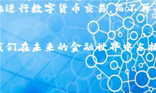   玩转数字货币：无需网络的创新方式！ / 

 guanjianci 数字货币, 无需网络, 区块链技术, 离线交易, 加密货币 /guanjianci 

引言：数字货币的崛起
在这个信息化迅猛发展的时代，数字货币以其去中心化、匿名性以及全球可交易的特点，逐渐走进了大众的视野。对于我们来说，数字货币意味着什么？是投资的热潮，是金融的未来，还是简单的支付工具？无论怎样，数字货币的吸引力让世界为之一振。然而，当我们谈论到数字货币时，大多数人都会想到需要网络来进行交易，这样的想法正在被一种新兴的趋势所颠覆——无需网络的数字货币交易方式。

什么是无需网络的数字货币交易？
简单来说，无需网络的数字货币交易是指在没有互联网连接的情况下，依然可以将数字货币进行转移、交换或支付。想象一下，你和某位朋友在广阔的大海边，阳光明媚，微风拂面，彼此都拥有一定数量的数字货币，但身边没有Wi-Fi或数据流量。那么，你们是否就无法进行交易呢？现在的技术让这一切都变得可能。这一概念的核心在于区块链技术的发展和离线交易的解决方案的出现。

基本原理：去中心化与离线交易
首先，离线交易的实现依赖于区块链技术的基础设施。区块链是一个去中心化的分布式账本，所有的交易记录都是公开透明的。当涉及离线交易时，最重要的是如何在不连接网络的情况下，保证交易的安全性与有效性。
离线交易通常通过生成交易信息的方式来完成。用户可以生成一笔交易，记录下相关信息（例如交易的金额、接收方的地址等），然后将交易签名以确保安全。在这之后，用户可以将这笔交易数据以某种方式传递给接收方，无论是通过蓝牙、NFC（近场通信）技术，或者是通过物理存储介质（如USB闪存）来实现。这些数据一旦在网络恢复可用时，便可以被提交到区块链上进行处理。

优势与应用场景
为何无需网络的数字货币交易越来越受到关注？这里有几个优点。

h41. 提升安全性/h4
离线交易在一定程度上减少了黑客攻击的风险。因为没有互联网连接，黑客无法通过网络入侵你的交易数据，只能依靠物理的方法来进行窃取，这无疑提高了安全性。

h42. 适合边远地区/h4
在某些偏远地区，网络信号不够稳定或者完全没有网络覆盖等情况，数字货币的需求依然存在。此时，无需网络的交易方式便显得格外重要，为那些面临金融不平等的人群提供了另一种选择。

h43. 灵活性与便利性/h4
这种交易方式为用户提供了更多的灵活性。不再受制于网络的限制，你可以在任何地方、任何时间，与人交易。无论是在山区徒步旅行，还是在没有网络的旅游酒店，都能顺畅地进行数字货币的转移。

实际操作：如何进行离线交易?
好吧，现在我们来谈谈具体的操作步骤。
首先，你需要确保你的数字货币钱包支持离线交易。雇用合适的软件来生成你的签名交易是至关重要的。接下来，按照以下步骤进行：

h41. 创建交易信息/h4
在你的数字货币钱包中，选择创建交易，输入接收方的地址和金额，并记录下任何必要的附加信息。

h42. 离线签名/h4
通过离线设备（例如，不连接互联网的计算机或硬件钱包），对交易进行签名。这将生成一个包含密钥的加密文件，确保交易的安全性。

h43. 传输交易数据/h4
将生成的交易信息和签名通过物理介质（如USB闪存驱动器）或短距离无线传输（如蓝牙）发送给接收方。

h44. 提交交易/h4
接收方在有网的情况下，将交易信息上传到区块链完成交易。

面临的挑战
当然，无需网络的交易方式并不是完美无瑕的。首先，传输交易数据时可能存在一定的风险，例如，数据的丢失、损坏或被篡改等。另外，用户对于这一新兴技术的接受程度也是一个需要考虑的重要因素。
其次，由于缺乏网络监督，交易信息的验证可能面临一定的延迟，导致交易时间相对较长，尤其是在用户数较多时。

未来展望
随着科技的发展和区块链技术的不断进步，无需网络的数字货币交易将变得愈发重要。它不仅可以赋予金融服务更多的自由和灵活性，还能推动金融服务的普惠性，让每一个人都能平等地享受到数字货币带来的便利。
在未来，也许我们将能够看到更多支持离线交易的数字货币钱包或平台出现，同时，技术的进步将使得交易速度与安全性持续提升。在全球范围内，无论身处何地，用户都将能够随时自由地进行数字货币交易，而不再受到网络的限制。

结语
总体来说，无需网络的数字货币交易不仅提供了一个便利的解决方案，还为未来的金融交易方式打下了基础。在这个日新月异的时代，抓住数字货币发展的脉络，了解其背后的技术，将使我们在未来的金融世界中占据一席之地。期待着在未来的日子里，数字货币能够持续发展，带给我们更多的惊喜和便利。 

所以，如果你还在担心没有网络，就无法进行数字货币的交易，那么是时候更新一下你的认知了！
