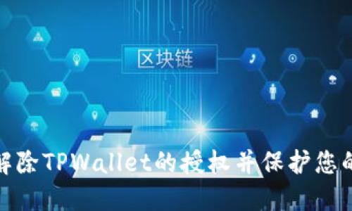 如何快速解除TPWallet的授权并保护您的资产安全