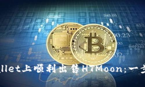 如何在TPWallet上顺利出售HTMoon:一步步教你操作