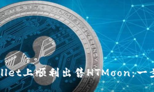 如何在TPWallet上顺利出售HTMoon:一步步教你操作