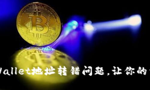 如何解决TPWallet地址转错问题,让你的资产安全回归