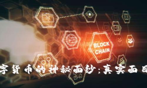 揭开数字货币的神秘面纱:真实面目大揭秘