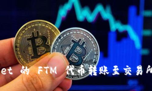 如何将 TPWallet 的 FTM 代币转账至交易所:一步一步指南