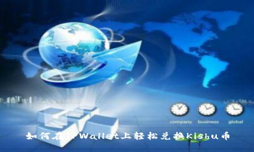 如何在TPWallet上轻松兑换Kishu币