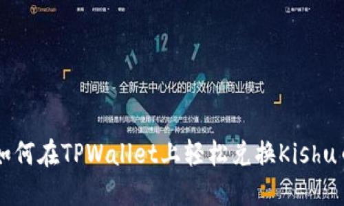 如何在TPWallet上轻松兑换Kishu币