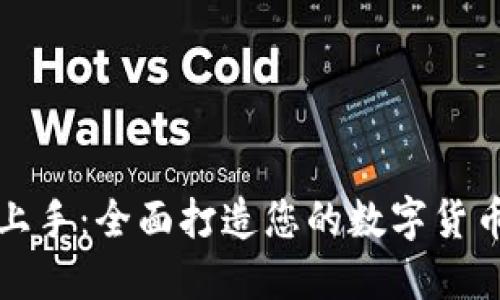 轻松上手:全面打造您的数字货币钱包
