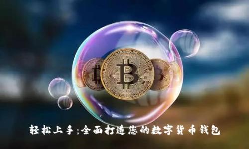 轻松上手:全面打造您的数字货币钱包